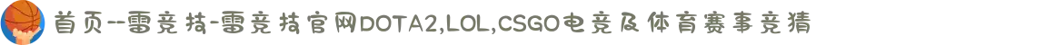 首页--雷竞技-雷竞技官网DOTA2,LOL,CSGO电竞及体育赛事竞猜